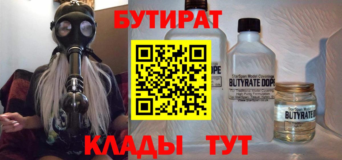 БУТИРАТ 1.4BDO Искитим