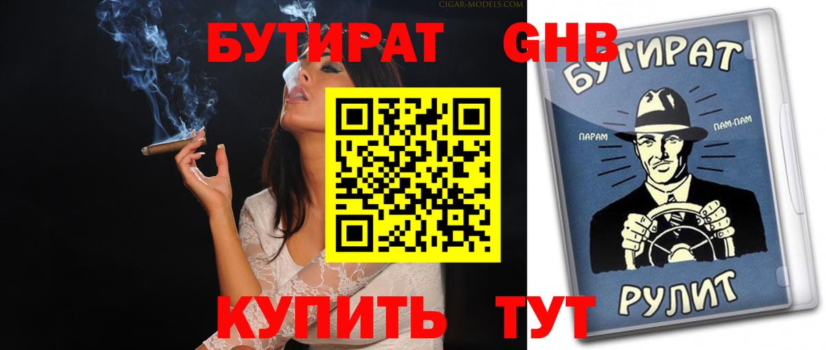 БУТИРАТ  Бутират жидкий экстази  Вход с VPN  Искитим 