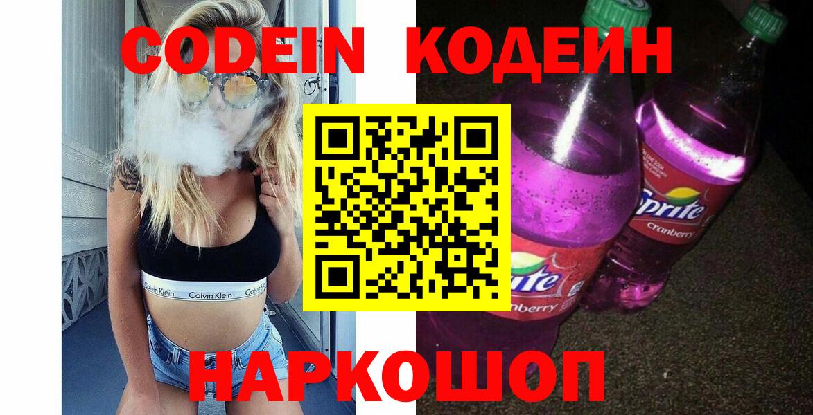 Кодеин Purple Drank Искитим